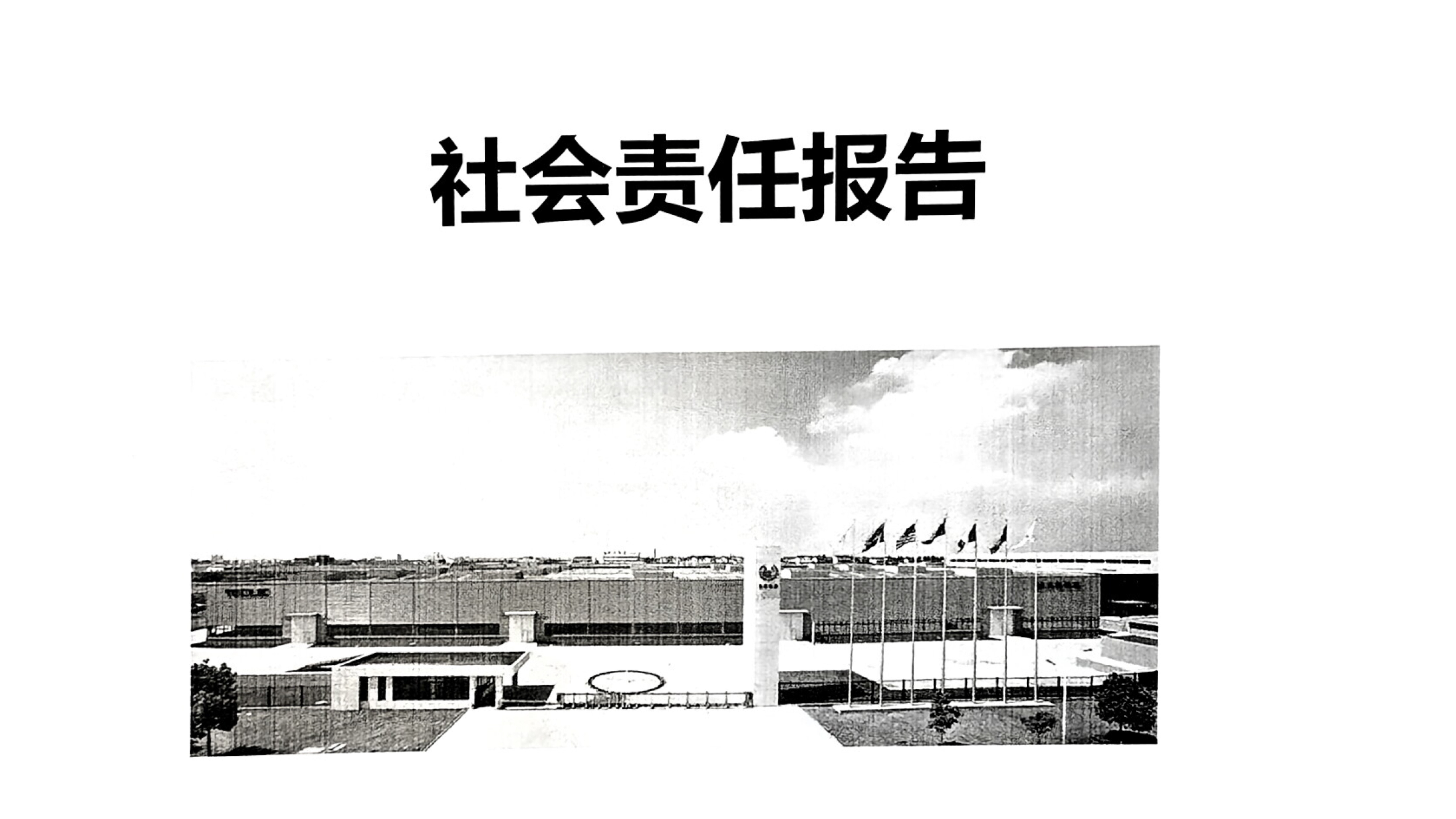 社會責(zé)任報告